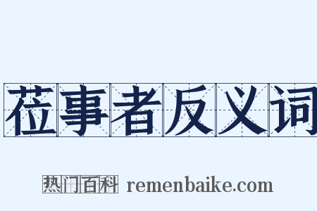 莅事者反义词是什么意思的图片